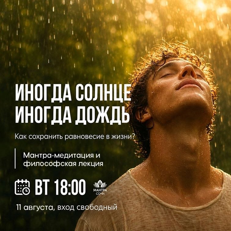 Афиша: Иногда солнце, иногда дождь