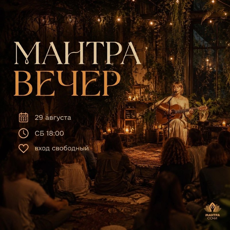 Афиша: Мантра-вечер