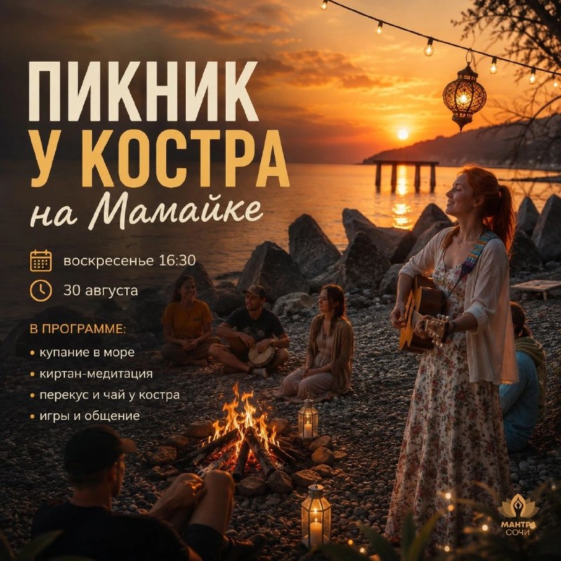 Афиша: Мантра-медитация у моря