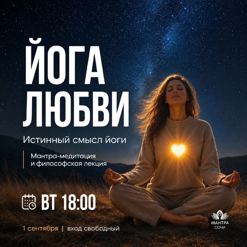 Афиша: Йога любви. Истинный смысл йоги