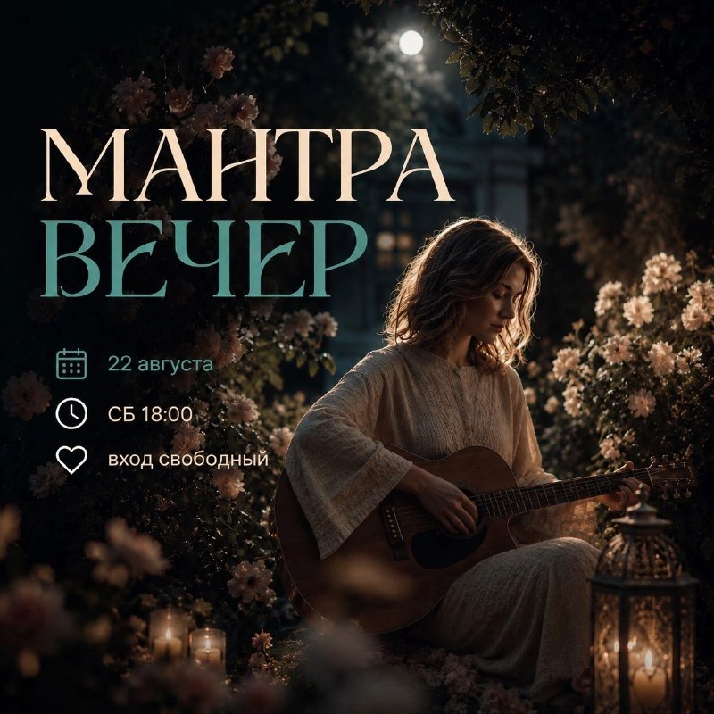 Афиша вечера мантра-медитации 22 августа в 18:00